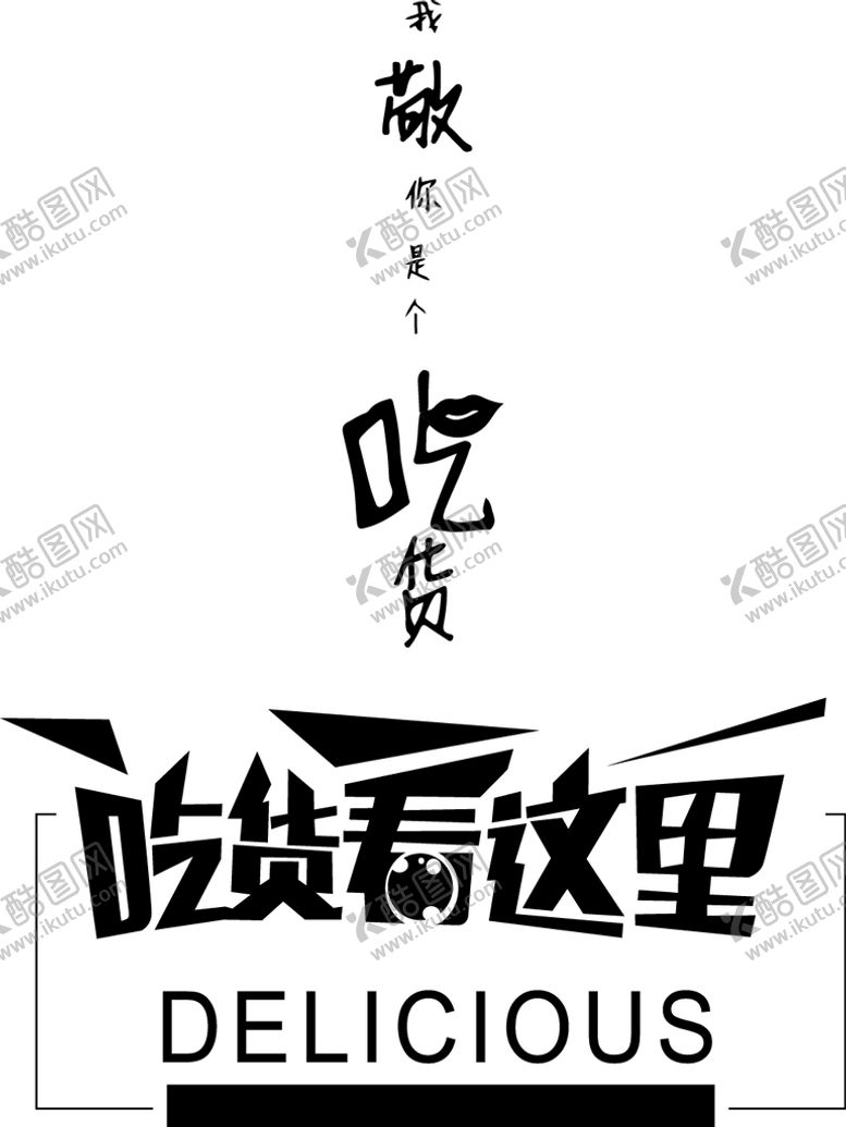 编号：59276409180808095173【酷图网】源文件下载-吃货看这里