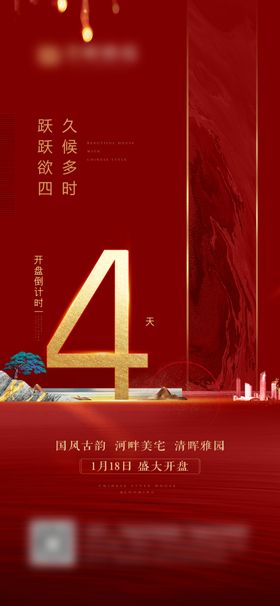 倒计时红金中式热销加推