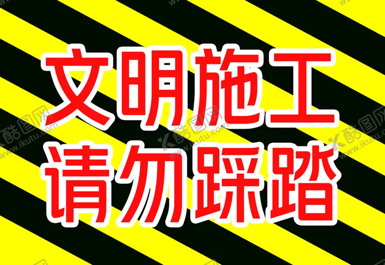 编号：61203409140531196478【酷图网】源文件下载-文明施工