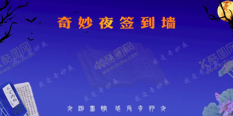 编号：90643709202313373987【酷图网】源文件下载-万圣节签到墙