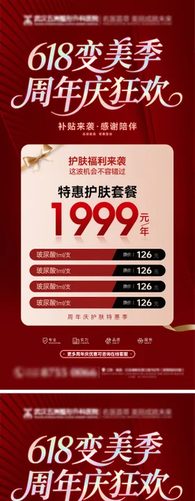 618医美整形整容周年庆海报