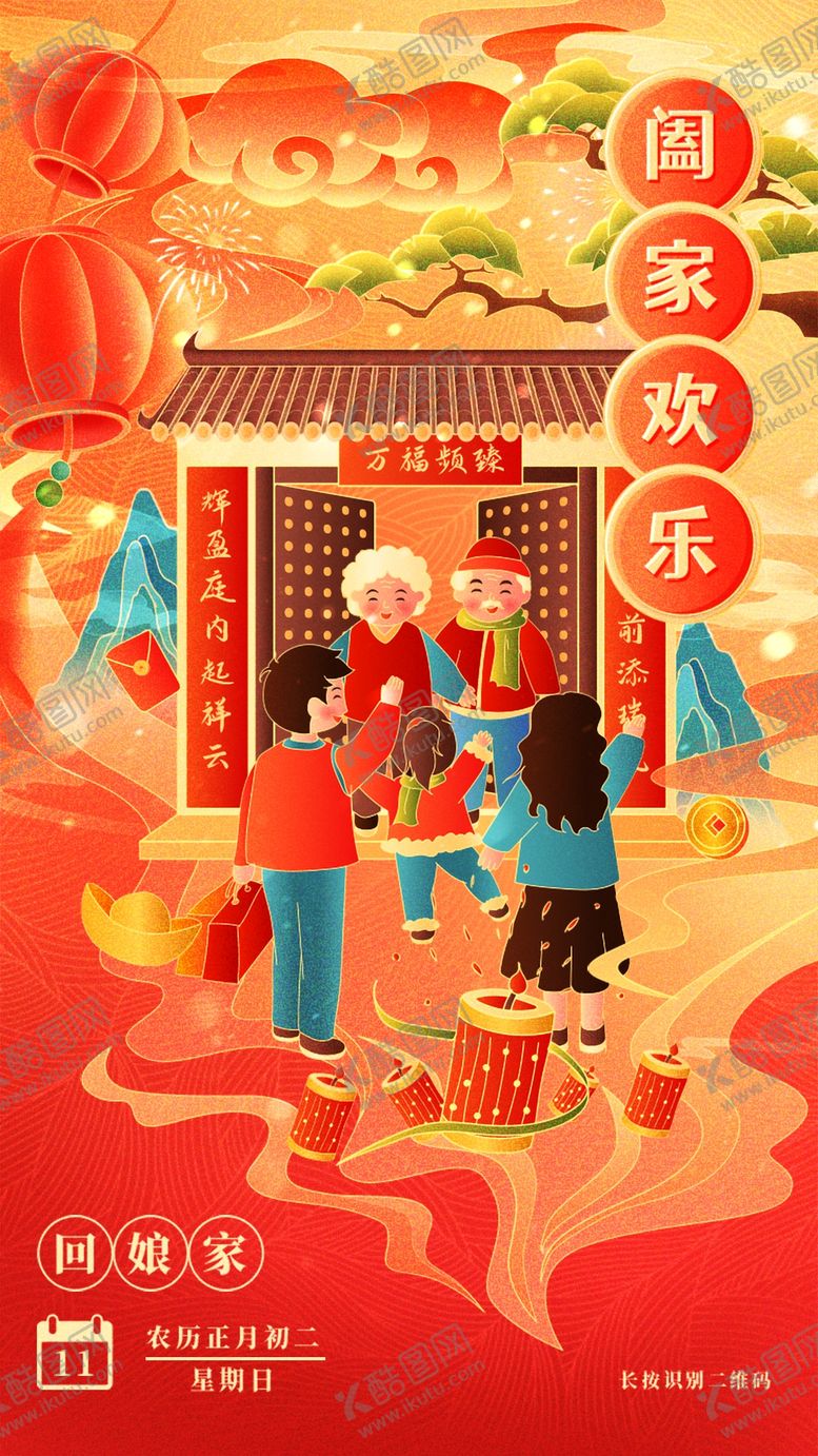 编号：23191112132322108807【酷图网】源文件下载-阖家欢乐春节初一到初八年俗海报