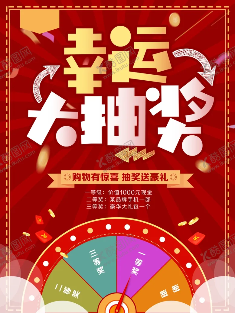 编号：17701406231508002994【酷图网】源文件下载-幸运抽奖