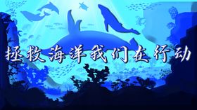 保护海洋海报