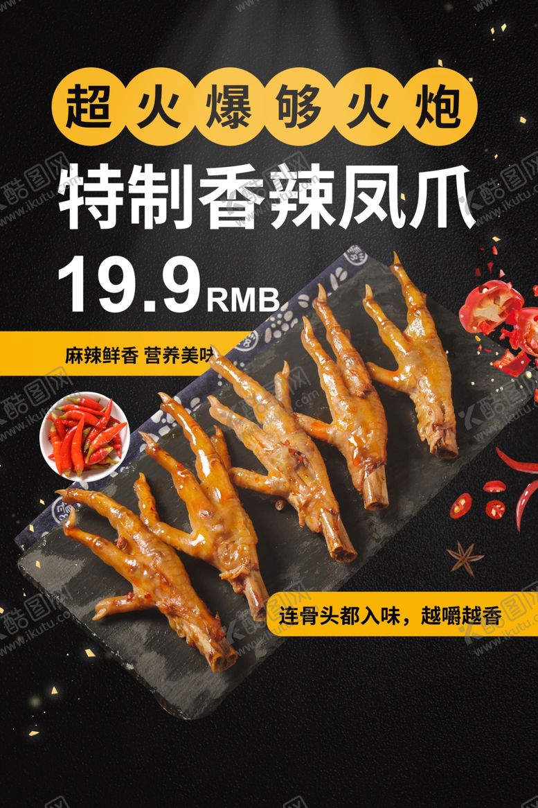 编号：15266507141130006348【酷图网】源文件下载-特制香辣凤爪海报