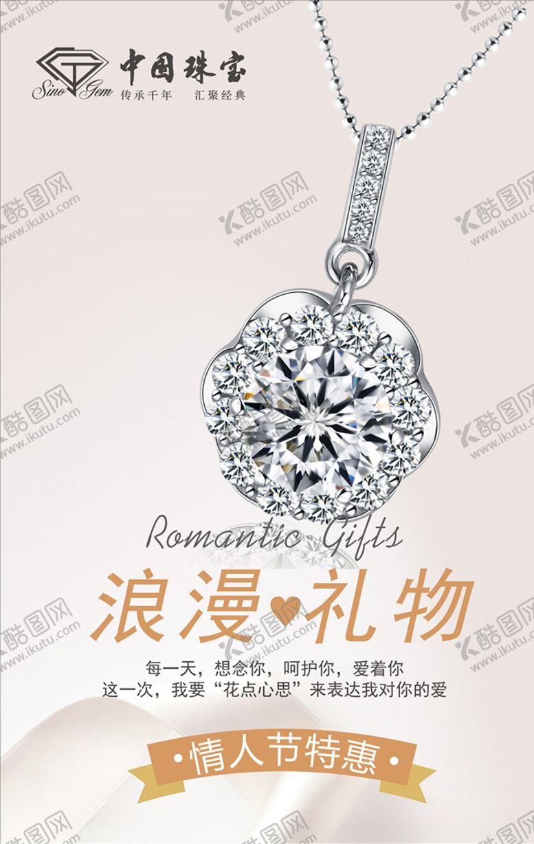 编号：30960409221900314116【酷图网】源文件下载-情人节珠宝店海报