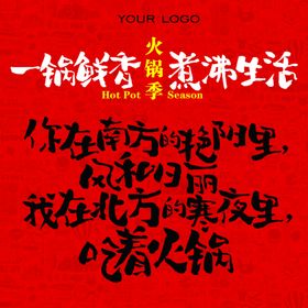 火锅季文案