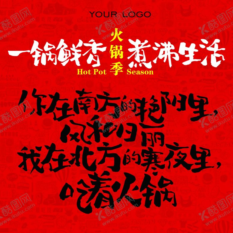 编号：73476006270146191466【酷图网】源文件下载-火锅季文案