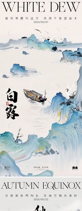 白露秋分山水系列海报