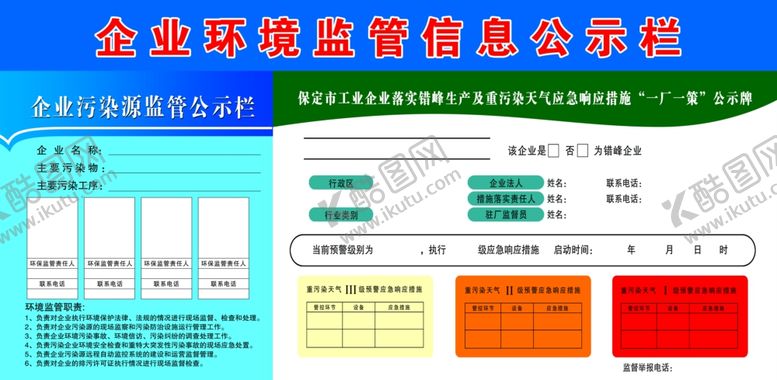 编号：31682409201921509052【酷图网】源文件下载-企业环境信息监管公示栏