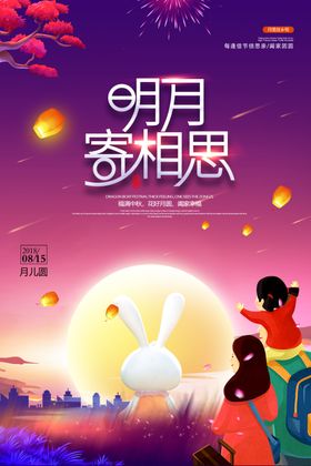 中秋节主题海报