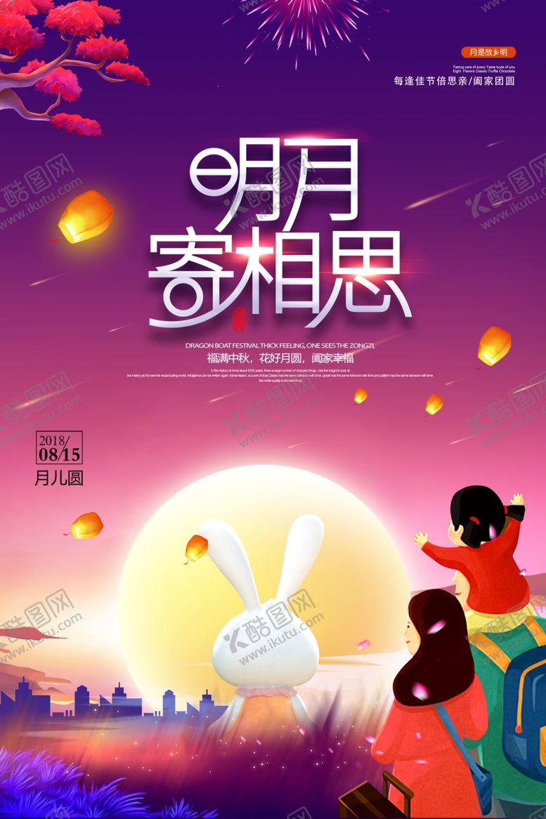 编号：88892706260217451961【酷图网】源文件下载-中秋节主题海报