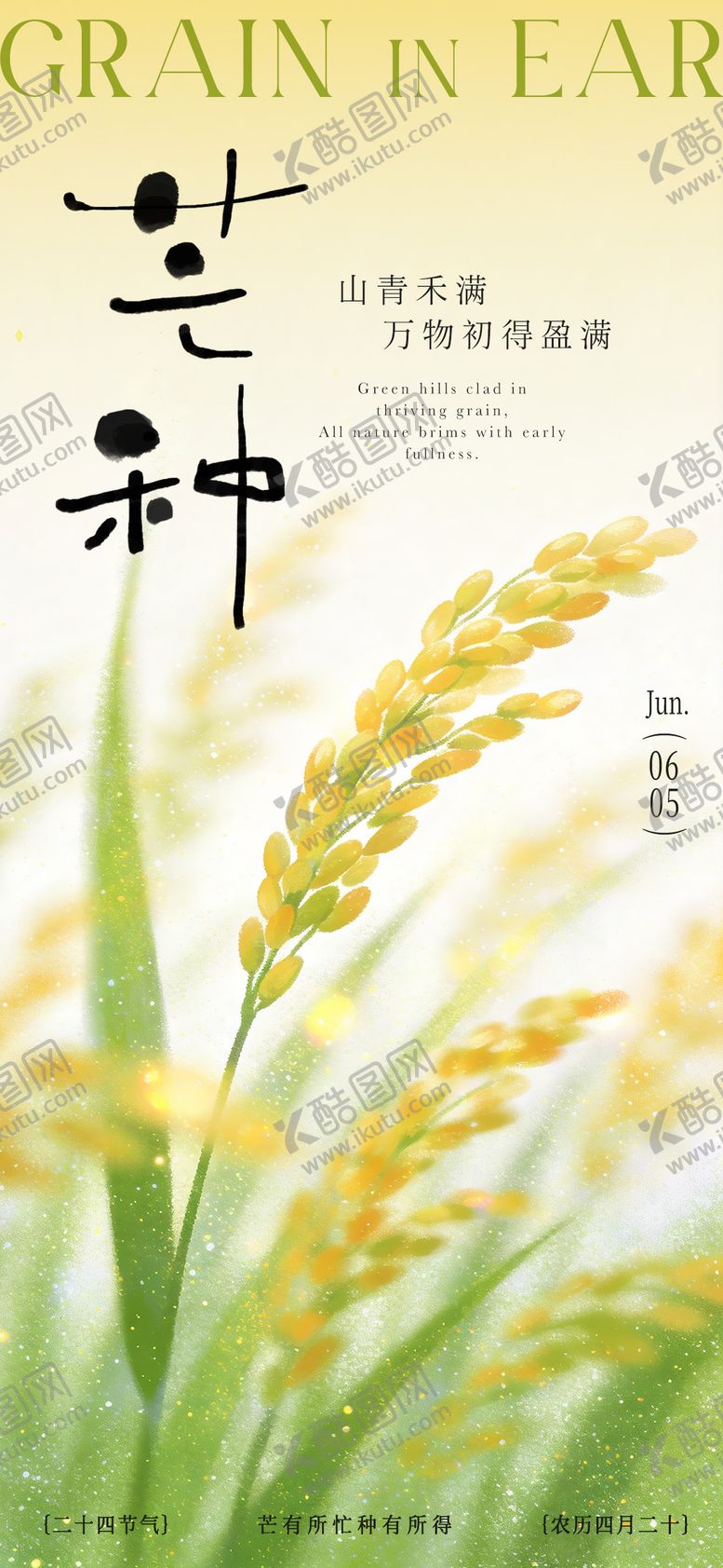 编号：22753906041416324403【酷图网】源文件下载-芒种海报