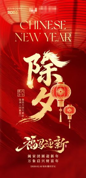 2026马年除夕海报春节祝福海报