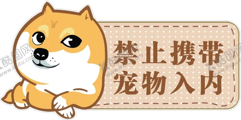 编号：90759704211619203842【酷图网】源文件下载-禁止携带宠物入内