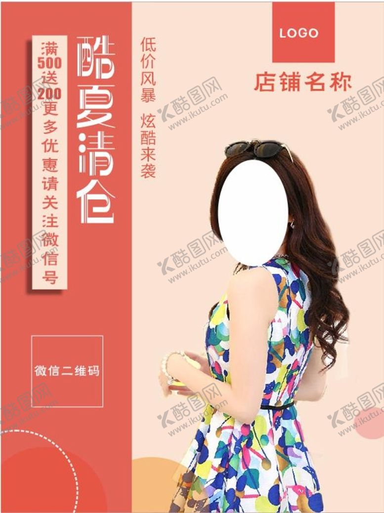 编号：35182312060040344800【酷图网】源文件下载-女装海报