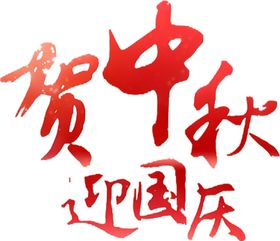 迎国庆
