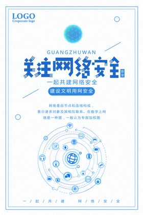 网络安全
