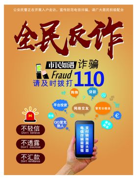 全民反诈