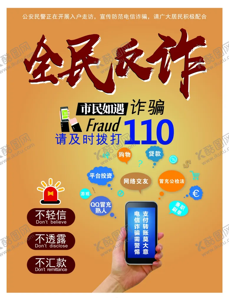 编号：33971907052204176265【酷图网】源文件下载-全民反诈