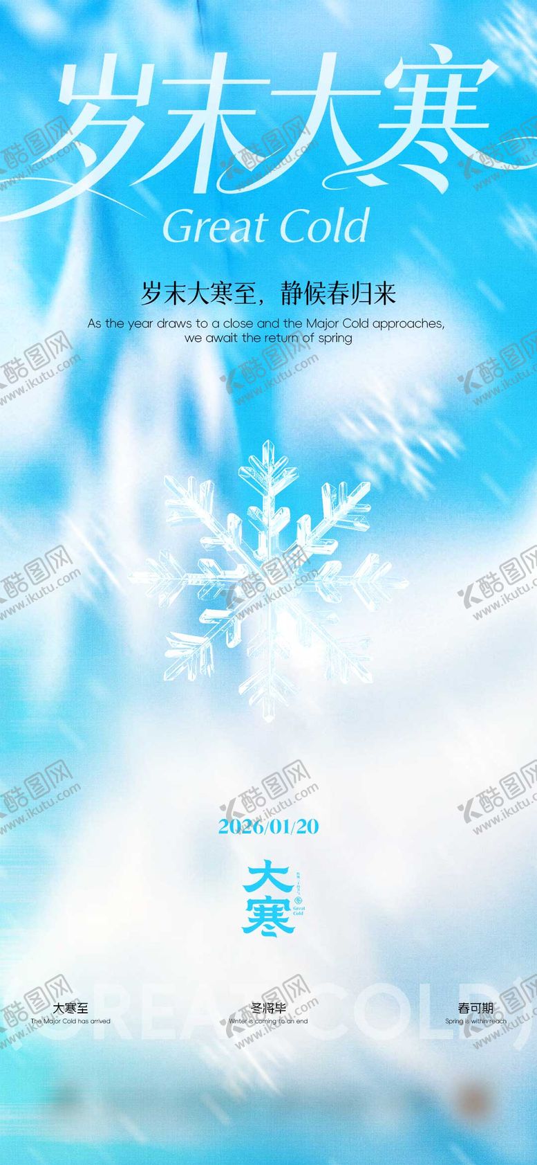 编号：82901501150203115055【酷图网】源文件下载-大寒