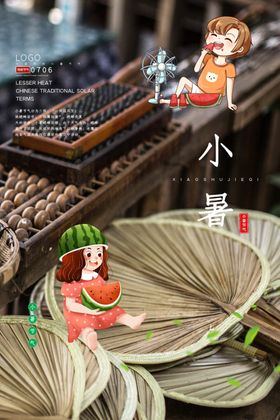 小暑