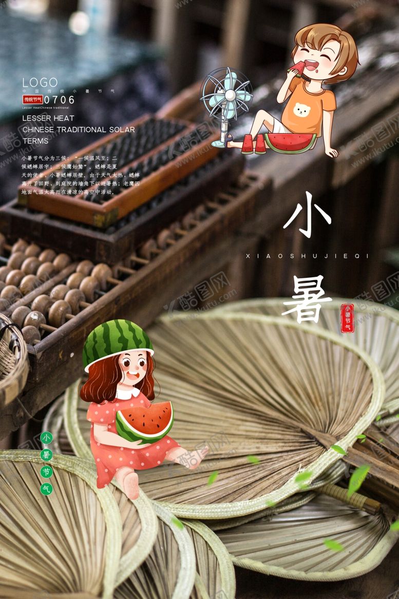 编号：55899205041252314876【酷图网】源文件下载-小暑