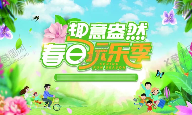 编号：56663110231806149242【酷图网】源文件下载-春日欢乐季亲子游玩场景