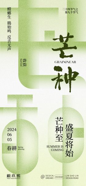 芒种节气海报绿色质感清新二十四