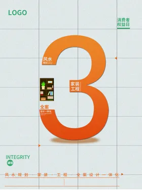 诚信315海报主题广告权益日消费者权益日