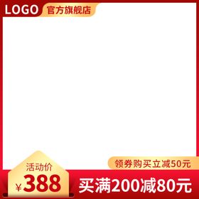 促销主图宝贝主图活动主图