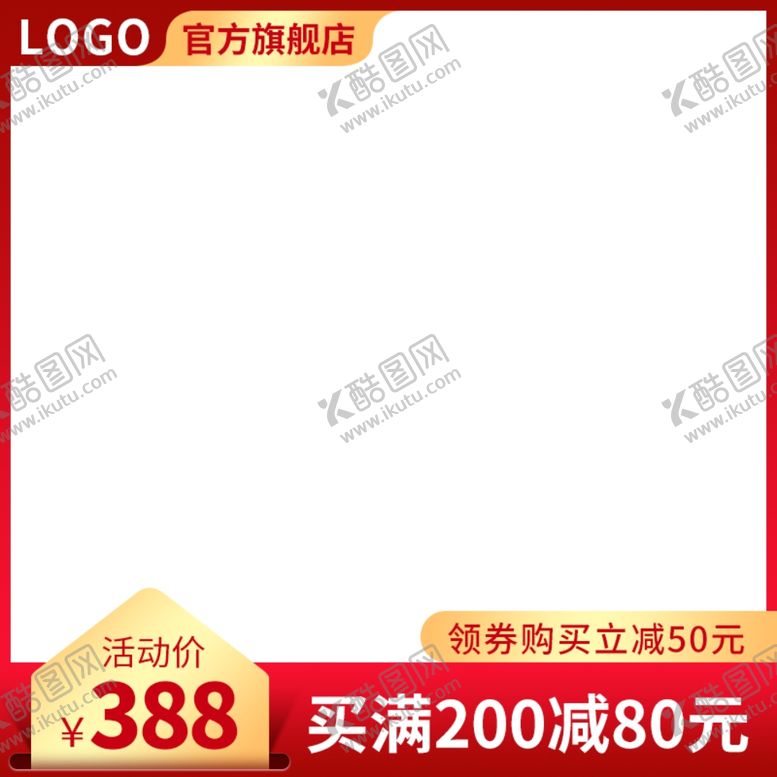 编号：57195507021615293406【酷图网】源文件下载-促销主图宝贝主图活动主图