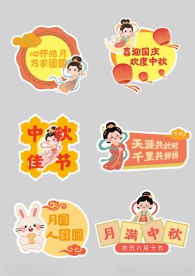 中秋国庆主题装饰贴纸