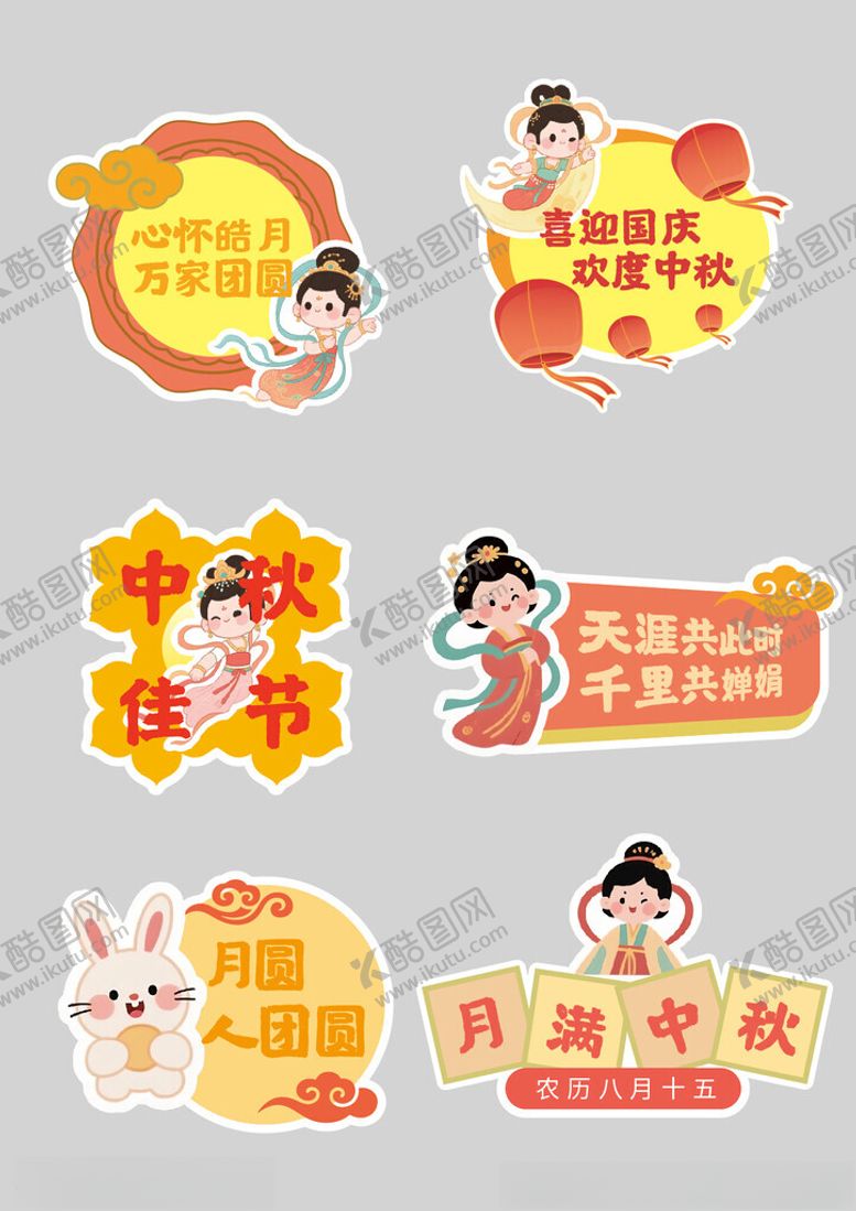 编号：26261311012237318404【酷图网】源文件下载-中秋国庆主题装饰贴纸
