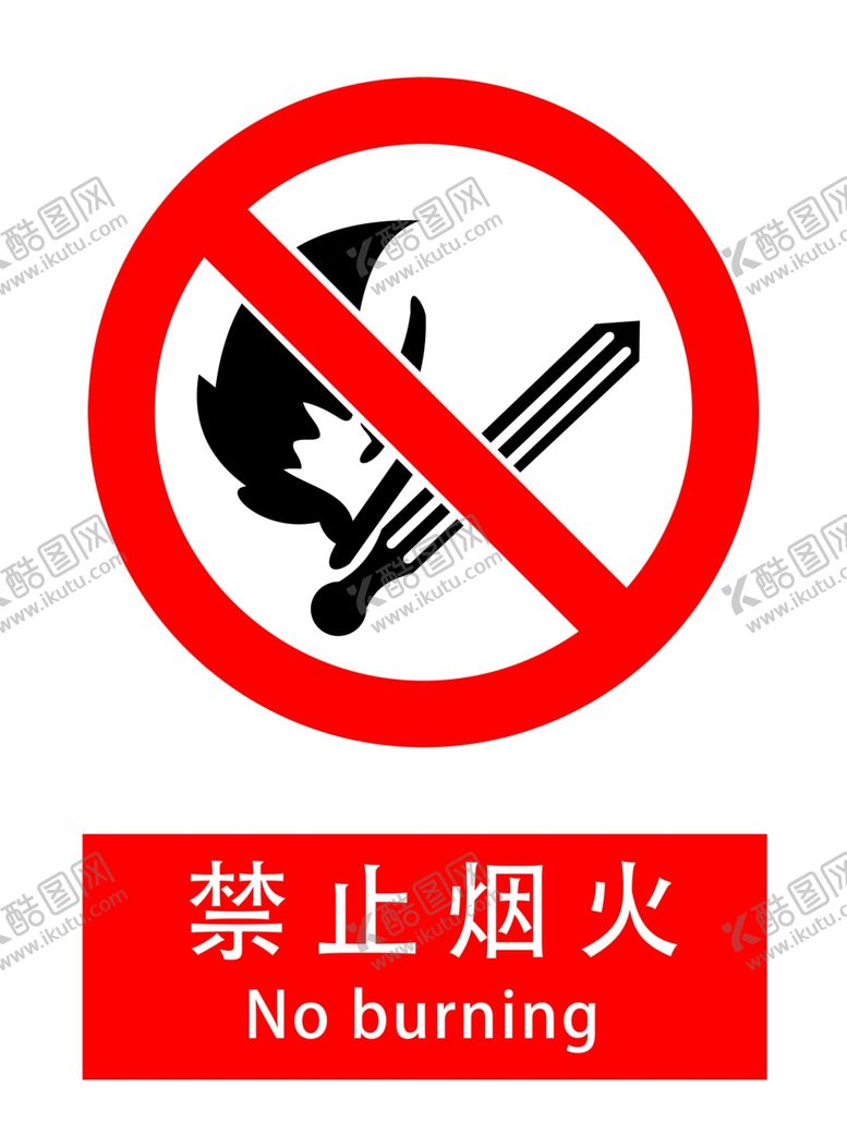 编号：20277809190324227842【酷图网】源文件下载-禁止烟火