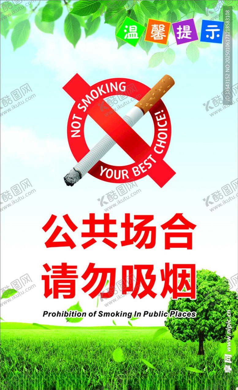编号：88226702261853546885【酷图网】源文件下载-公共场合请勿吸烟
