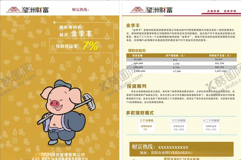 编号：86913710121047033310【酷图网】源文件下载-财富理财金融宣传单猪八戒