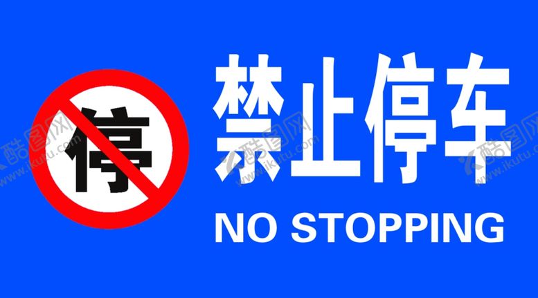 编号：95094710251954543242【酷图网】源文件下载-禁止停车禁停标志