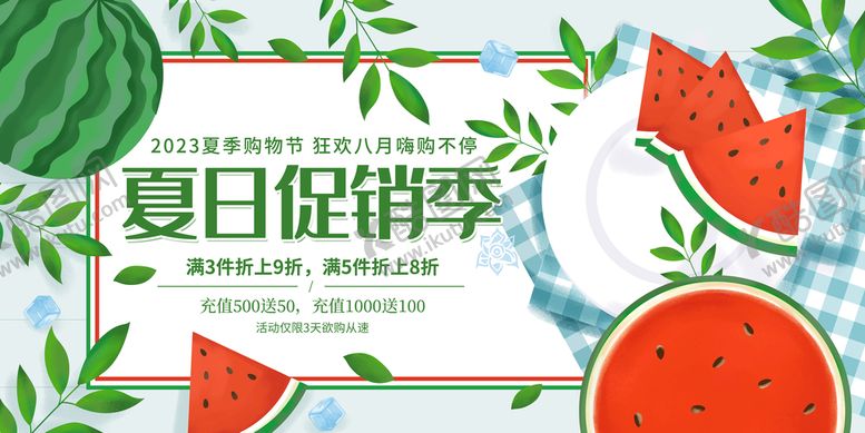 编号：09153410042121007346【酷图网】源文件下载-冰爽夏日促销