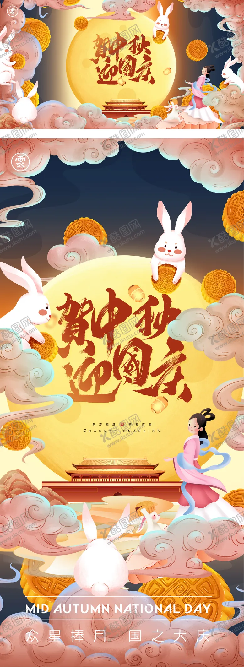 编号：15210111211251267819【酷图网】源文件下载-中秋节国庆节海报