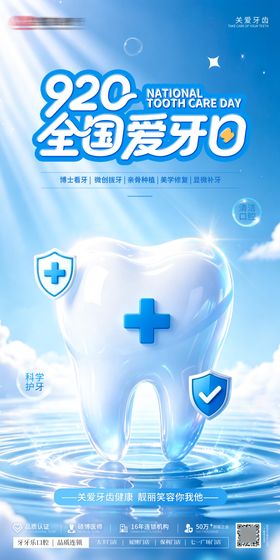 920爱牙日海报