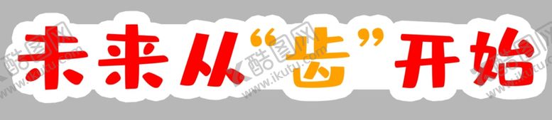 编号：37740606270422512172【酷图网】源文件下载-手举牌