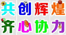 运动会励志口号