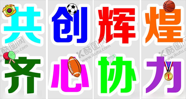 编号：95365307012001504788【酷图网】源文件下载-运动会标语口号