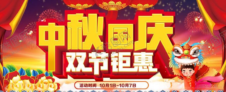 编号：90680507132334193350【酷图网】源文件下载-中秋国庆双节钜惠主题设计
