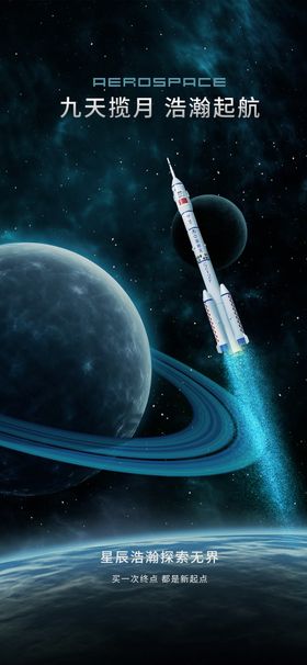 航天发射升空海报