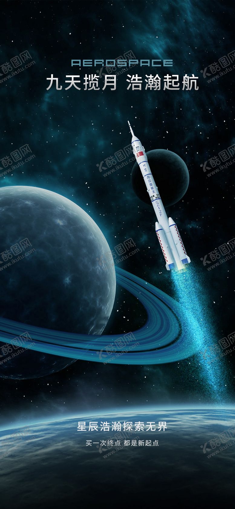 编号：18054912042113477986【酷图网】源文件下载-航天发射升空海报