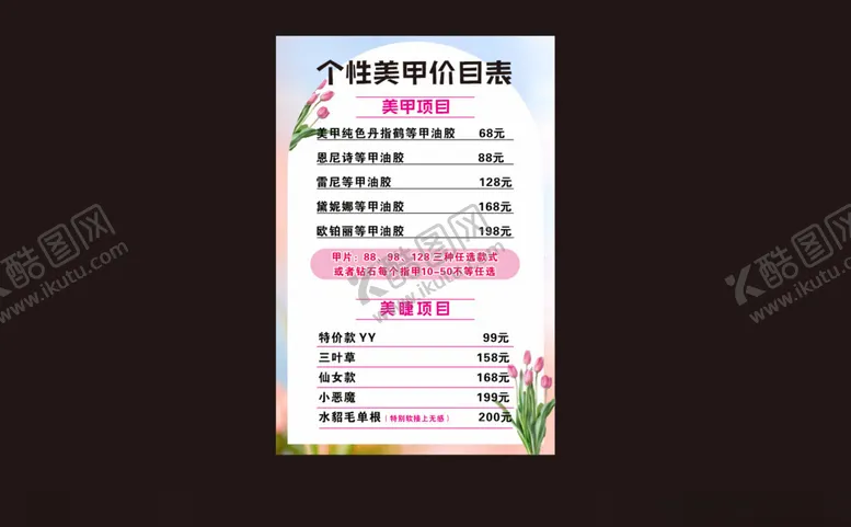 编号：43789302051409546652【酷图网】源文件下载-美甲价格表