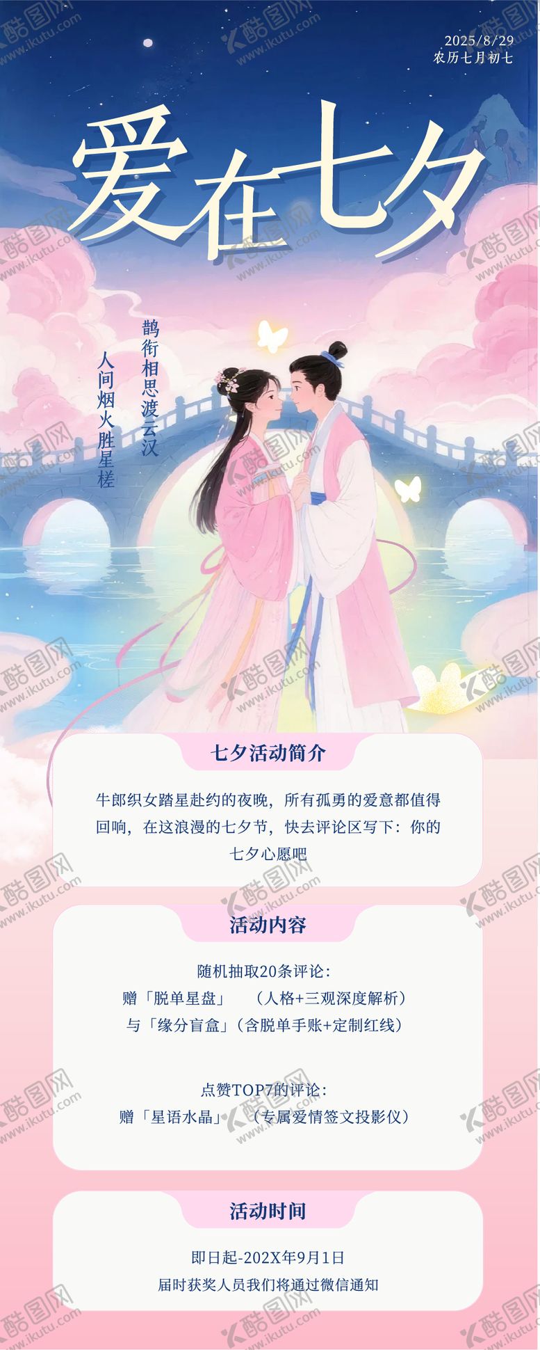 编号：81383709300503376591【酷图网】源文件下载-浪漫插画风七夕活动长图
