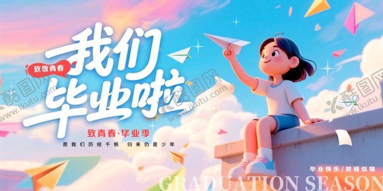 编号：74380509120027127801【酷图网】源文件下载-毕业